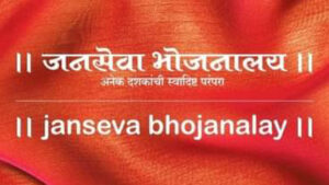 Janseva Bhojanalay